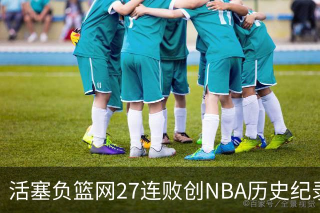 活塞负篮网27连败创NBA历史纪录 魔术力克奇才